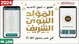 اناشيد المولد النبوي بدون نت Screenshot 0