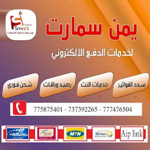 يمن سمارت خدمات دفع الكتروني Screenshot 1