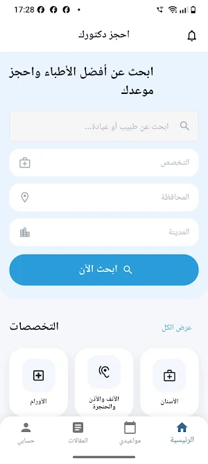 احجز دكتورك Screenshot 2