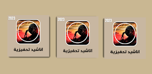 اناشيد تحفيزية Screenshot 2