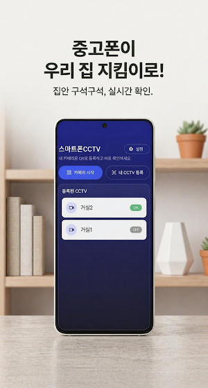 스마트폰CCTV - 안쓰는 내 폰을 CCTV로 Screenshot 0