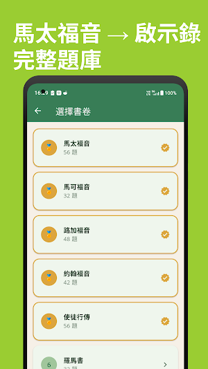 新約聖經-快問快答-PraySeed Screenshot 2