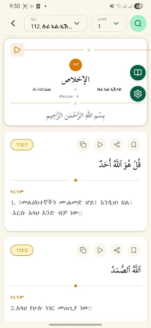 ቅዱስ ቁርአን ትርጉም Screenshot 1