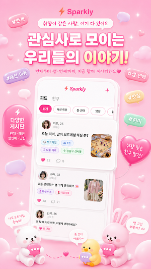 Sparkly-소개팅보다 번개, 친구, 소셜 커뮤니티 Screenshot 3