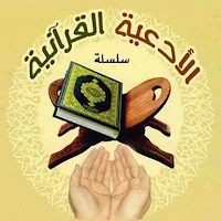 الأدعية القرآنية