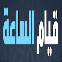 قيام الساعة