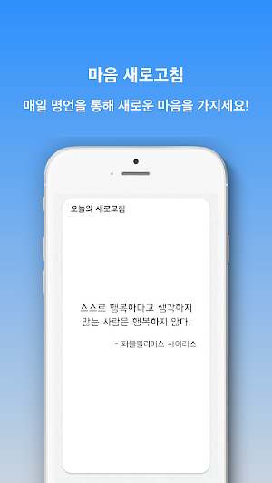 마음 새로고침 - 명언을 통한 새로운 마음가짐 Screenshot 1