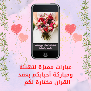 تهنئة عقد قران Screenshot 1