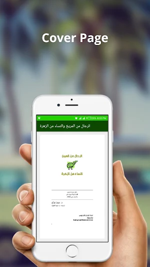 الرجال من المريخ والنساء من الزهرة Screenshot 3
