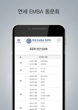 연세대학교 EMBA 동문회 Screenshot 1