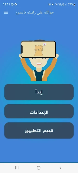 جوالك على راسك بالصور Screenshot 0