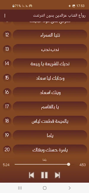 روأع الشاب عزالدين بدون انترنت Screenshot 1