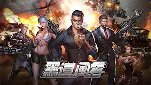黑道風雲：老大你來做 Screenshot 0