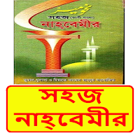 সহজ নাহবেমীর কিতাব ইসলামিক বই