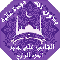 القران بصوت علي جابر بدون نت وبجودة عالية ج4 | جنة