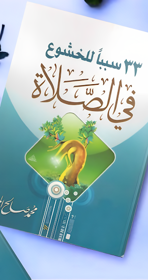 كتاب 33 سبب للخشوع في الصلاة Screenshot 0