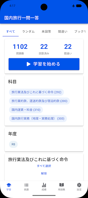 国内旅行 一問一答 Screenshot 0