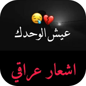 اشعار عراقية وقصائد بدون نت Screenshot 0