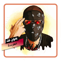 اغاني لفردة بدون نت