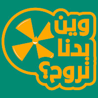 Ween Bidna Nrooh وين بدنا نروح