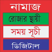 নামাজ রোজার স্থায়ী সময় সুচী