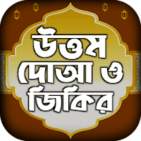 দোয়া বই একের ভিতর সব দোয়া ও আমল doar vandar