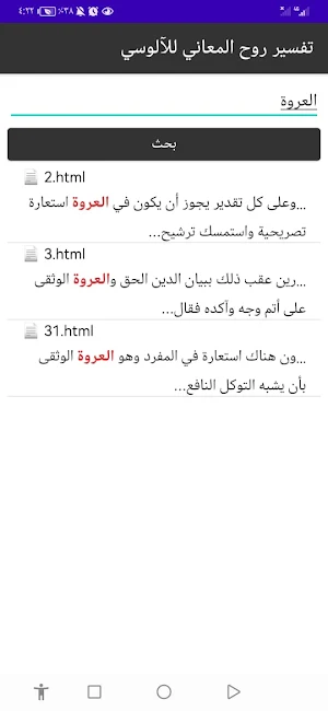 تفسير روح المعاني للآلوسي Screenshot 3