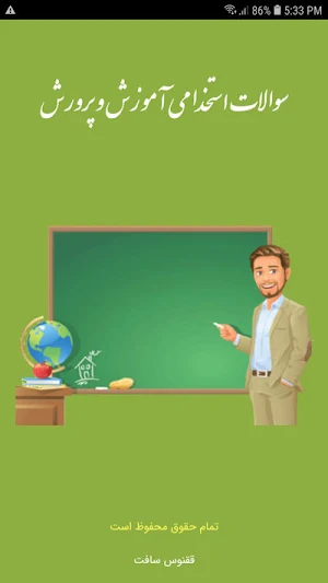 سوالات استخدامی آموزش و پرورش Screenshot 0