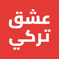 عشق تركي - مسلسلات وأفلام