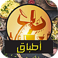 أطبـاق - مطبخك العربي