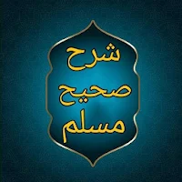 إكمال المعلم شرح صحيح مسلم للقاضى عياض
