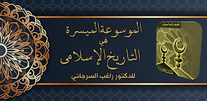 التاريخ الاسلامي راغب السرجاني Screenshot 0