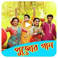 Pujo song-পূজোর গান
