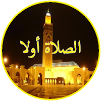 اوقات الصلاة‎ والأذان - Salat Adan 2020