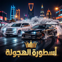 أسطورة الهجولة