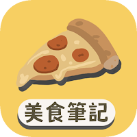 美食筆記