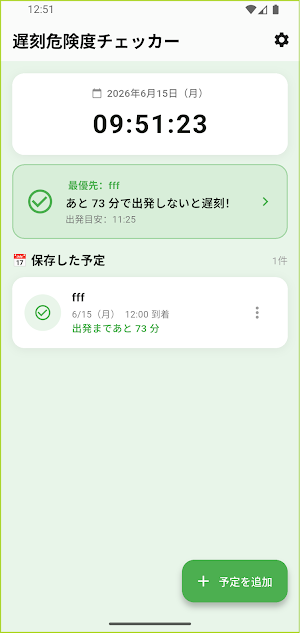 遅刻危険度チェッカー Screenshot 3