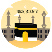 মাহে রমজান ২০১৮ সময়সূচী ও কুরআন হাদিসের বানীসমূহ