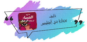 ما تريد النساء أن يعلمه الرجال Screenshot 0