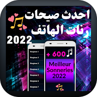 أجمل رنات الهاتف 2022