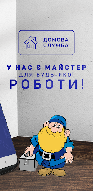 Домова служба Screenshot 1