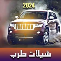 شيلات طرب 2024بدون نت