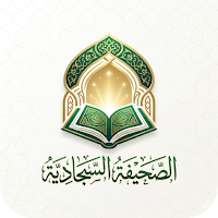 الصحيفة السجادية