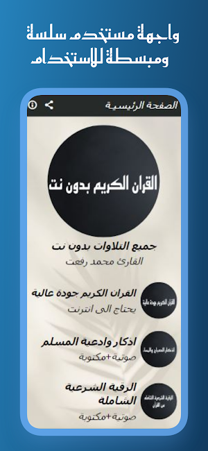 القران بصوت محمد رفعت بدون نت Screenshot 0