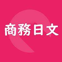 實用商務日文用語1000