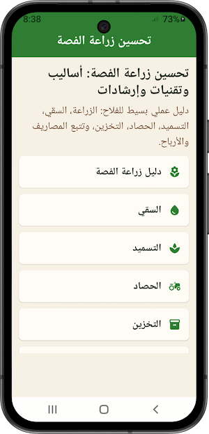 تحسين زراعة الفصة + إرشادات Screenshot 0