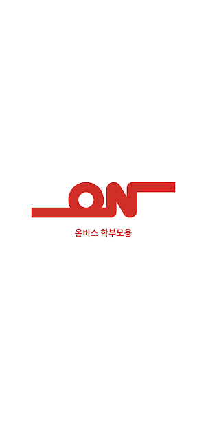 온버스 학부모용 Screenshot 0