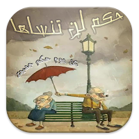 حكم لن تنساها