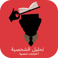 تحليل شخصيه : اختبارات شخصيه