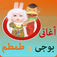 اغانى بوجى و طمطم